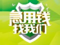成都35民间借贷当天放款-成都35民间小额借贷-成都35民间大额借贷