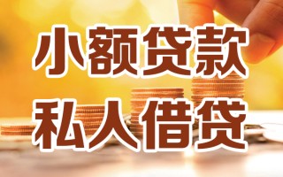 成都35小额私人借贷-成都35民间借贷个人放款-成都35小额贷款