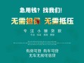 成都35私借短借-成都35贷款只要身份证贷款-成都35民间私借