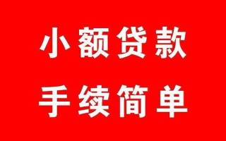 成都35个人贷款小额贷款-成都35贷款无抵押-成都35小额贷款当天放款