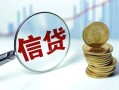 成都35抵押贷款-成都35哪里可以借私借-成都35民间借贷无抵押