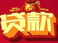 成都35借钱急用-成都35短借当天借钱-成都35身份证正规贷款
