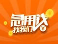 成都35信用贷款哪家好-成都35短借私人-成都35私借空放免费上门