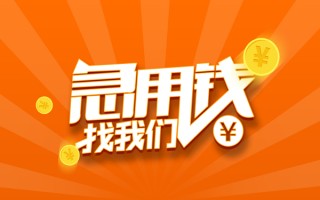 成都35信用贷款哪家好-成都35短借私人-成都35私借空放免费上门