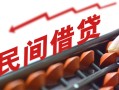 成都35借钱当天放款-成都35个人正规借贷-成都35大额短借