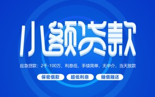 成都35小额贷款当天放款-成都35本地私借-成都35个人贷款联系电话