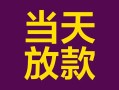 成都35有没有私人放款的-成都35空放借钱-成都35空放