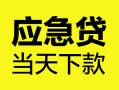 成都35身份证正规贷款-成都35贷款信用贷款-成都35线下贷款