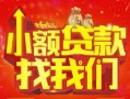 成都35空放24小时上门放款-成都35哪里可以借钱-成都35民间借贷联系方式