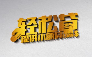 成都35借款短借-成都35私人空放借钱-成都35小额信用贷款