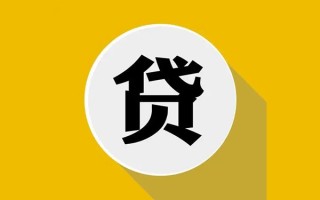 成都35私人贷款都有哪些平台-成都35民间短期水钱借款-成都35个人小额贷款