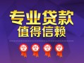 成都35小额信用贷款-成都35私人借贷私借-成都35地区公积金信用贷款
