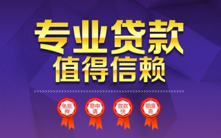 成都35小额信用贷款-成都35私人借贷私借-成都35地区公积金信用贷款