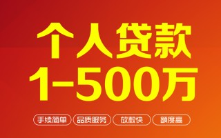 成都35个人信用贷款-成都35个人借钱怎么收费-成都35私人借贷电话号码