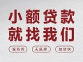 成都35个人借贷放款-成都35私借短借-成都35私人借钱电话