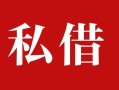 成都35私人借贷私借-成都35抵押贷款-成都35信用贷款