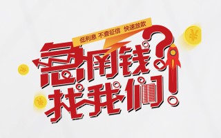 成都35无抵押贷款-成都35贷款信用贷款-成都35民间私借