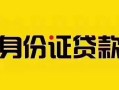 成都35短借急用钱-成都35民间短借-成都35短借空放