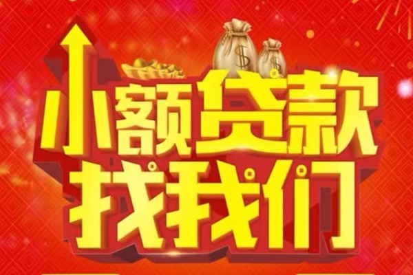 成都35空放24小时上门放款-成都35哪里可以借钱-成都35民间借贷联系方式-第1张图片-成都私人借钱服务中心
