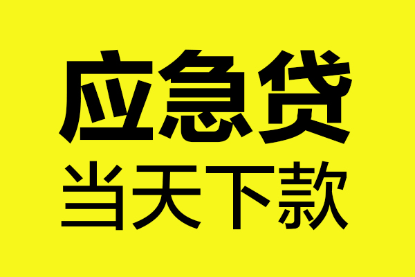成都35身份证正规贷款-成都35贷款信用贷款-成都35线下贷款-第1张图片-成都私人借钱服务中心 成都35身份证正规贷款-成都35贷款信用贷款-成都35线下贷款-第1张图片-成都私人借钱服务中心