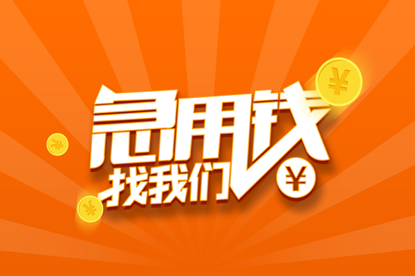 成都35信用贷款哪家好-成都35短借私人-成都35私借空放免费上门-第1张图片-成都私人借钱服务中心