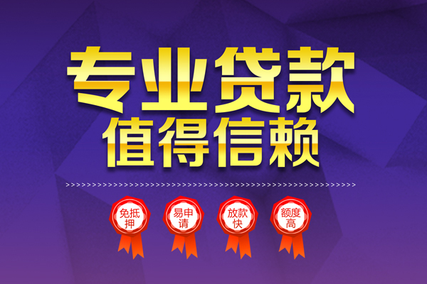 成都35小额信用贷款-成都35私人借贷私借-成都35地区公积金信用贷款-第1张图片-成都私人借钱服务中心 成都35小额信用贷款-成都35私人借贷私借-成都35地区公积金信用贷款-第1张图片-成都私人借钱服务中心