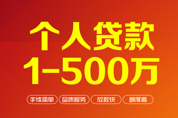 成都35个人信用贷款-成都35个人借钱怎么收费-成都35私人借贷电话号码-第1张图片-成都私人借钱服务中心 成都35个人信用贷款-成都35个人借钱怎么收费-成都35私人借贷电话号码-第1张图片-成都私人借钱服务中心