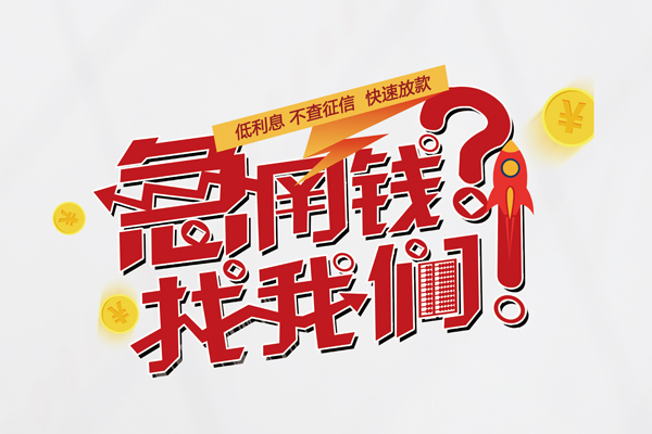成都35无抵押贷款-成都35贷款信用贷款-成都35民间私借-第1张图片-成都私人借钱服务中心 成都35无抵押贷款-成都35贷款信用贷款-成都35民间私借-第1张图片-成都私人借钱服务中心