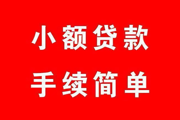 成都35个人贷款小额贷款-成都35贷款无抵押-成都35小额贷款当天放款-第1张图片-成都私人借钱服务中心 成都35个人贷款小额贷款-成都35贷款无抵押-成都35小额贷款当天放款-第1张图片-成都私人借钱服务中心