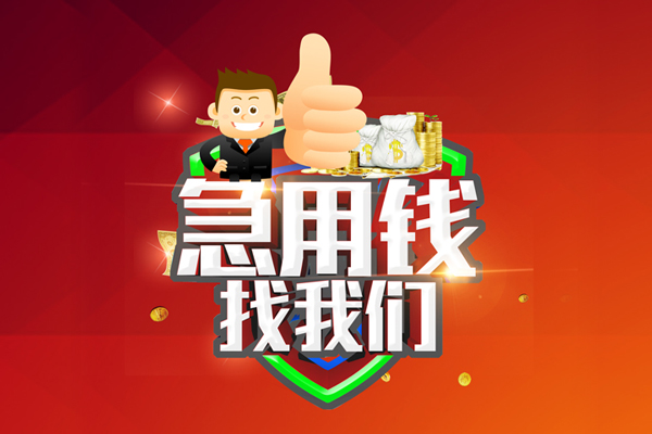 成都35借钱借款-成都35快速借私借-成都35用身份证借私借-第1张图片-成都私人借钱服务中心 成都35借钱借款-成都35快速借私借-成都35用身份证借私借-第1张图片-成都私人借钱服务中心