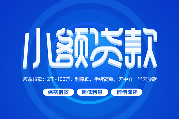 成都35小额贷款当天放款-成都35本地私借-成都35个人贷款联系电话-第1张图片-成都私人借钱服务中心 成都35小额贷款当天放款-成都35本地私借-成都35个人贷款联系电话-第1张图片-成都私人借钱服务中心