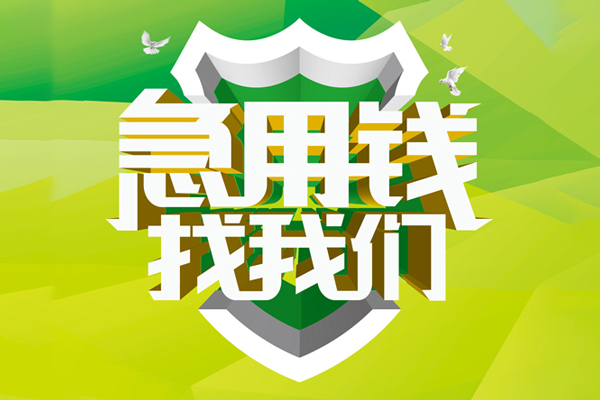 成都35民间借贷当天放款-成都35民间小额借贷-成都35民间大额借贷-第1张图片-成都私人借钱服务中心